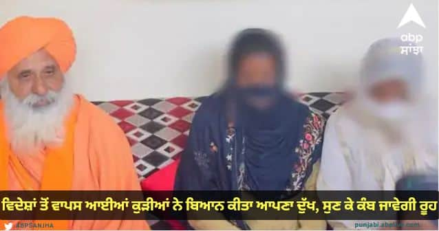 Punjab stranded girls from arab countries returned Jalandhar News: ਵਿਦੇਸ਼ਾਂ ਤੋਂ ਵਾਪਸ ਆਈਆਂ ਕੁੜੀਆਂ ਨੇ ਬਿਆਨ ਕੀਤਾ ਆਪਣਾ ਦੁੱਖ, ਸੁਣ ਕੇ ਕੰਬ ਜਾਵੇਗੀ ਰੂਹ