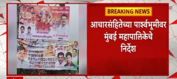 Code of Conduct Mumbai : आचारसंहितेच्या पार्श्वभूमीवर राजकीय होर्डिंग, बॅनर 24 तासात हटवा