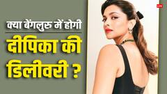 मायके में होगी दीपिका पादुकोण की डिलीवरी, एक्ट्रेस ने लिया ये फैसला