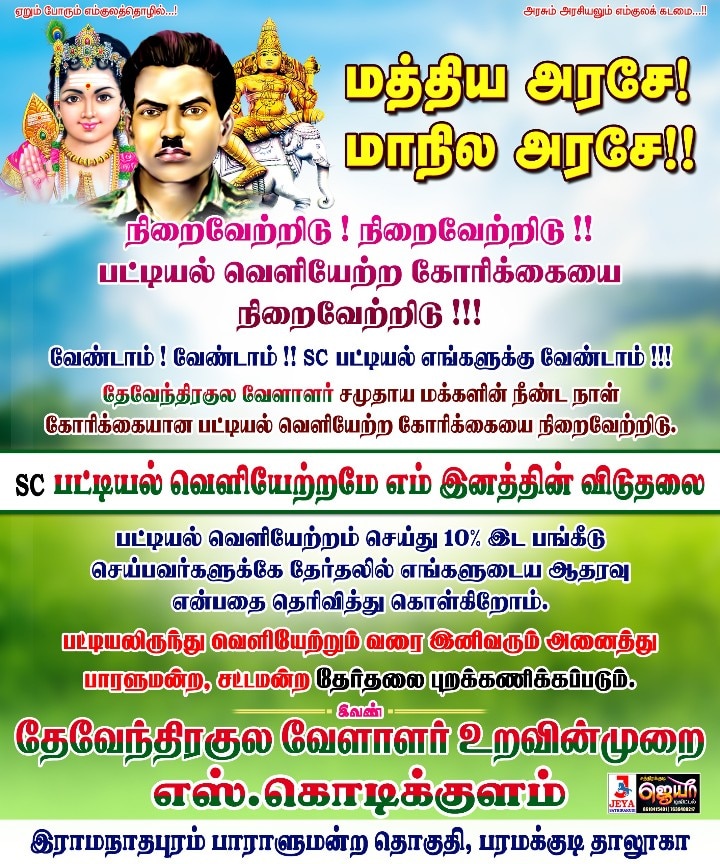 ‘பட்டியல் வெளியேற்றம் எம் இனத்தின் விடுதலை’ ‘இல்லையேல் தேர்தல் புறக்கணிப்பு’ - அதிரடி காட்டும் சுவரொட்டி..!