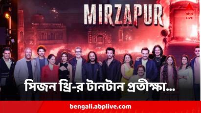 When Mirzapur Season 3 Will Release Event Centering The Date Along With The Entire Cast Present Creates Frenzy Mirzapur Season 3:শীঘ্র দেখা যাবে, ওয়েবসিরিজ মির্জাপুর সিজন থ্রি নিয়ে উত্তেজনা বাড়ালেন অভিনেতারা