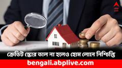 Home Loan: সিবিল স্কোর কম থাকলেও হোম লোন পাবেন সহজেই, কীভাবে ?