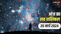 Love Horoscope 20 March 2024: बुधवार के दिन जानें अपने लव और वैवाहिक जीवन का हाल, पढ़ें 20 मार्च का लव राशिफल