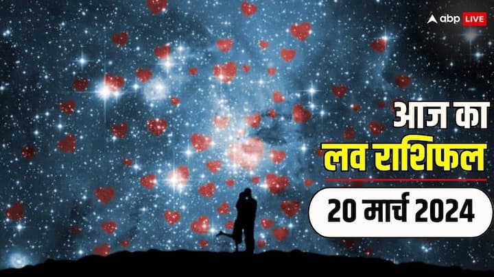 Love Rashifal in Hindi, 20 March 2024: बुधवार का दिन कैसा रहेगा सभी 12 राशियों के लिए लव के लिहाज से, पढ़ें आज का लव राशिफल.