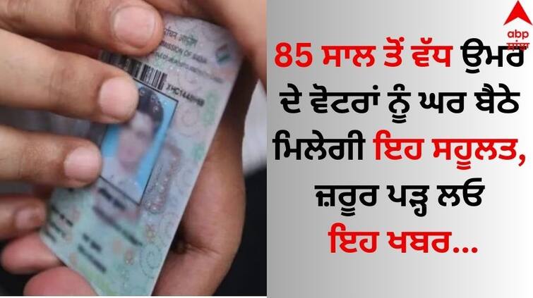 Mohali Lok Sabha Elections Voters Vote-from-home for 85 and above, people with 40% disability in historic first details inside Lok Sabha Elections: 85 ਸਾਲ ਤੋਂ ਵੱਧ ਉਮਰ ਦੇ ਵੋਟਰਾਂ ਨੂੰ ਘਰ ਬੈਠੇ ਮਿਲੇਗੀ ਇਹ ਸਹੂਲਤ, ਜ਼ਰੂਰ ਪੜ੍ਹ ਲਓ ਇਹ ਖਬਰ