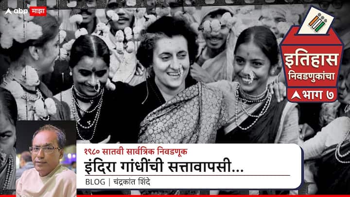 Lok Sabha election history India Sevent General election 1980 Revenge politics Indira Gandhi return to power and end of life Marathi News abpp 1980 सातवी सार्वत्रिक निवडणूक; सूडाचं राजकारण, इंदिरा गांधींची सत्तावापसी आणि जीवनाचा अंत