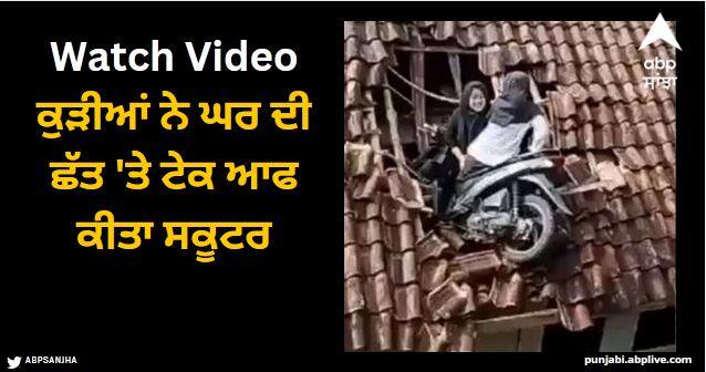 funny accident video viral of two girls stuck on rooftop with their scooty Viral Video: ਕੁੜੀਆਂ ਨੇ ਘਰ ਦੀ ਛੱਤ 'ਤੇ ਟੇਕ ਆਫ ਕੀਤਾ ਸਕੂਟਰ, ਲੋਕਾਂ ਨੇ ਦੇਖ ਕੇ ਕਿਹਾ- ਉਹ ਸਕੂਟੀ ਚਲਾ ਰਹੀ ਸੀ ਜਾਂ ਹੈਲੀਕਾਪਟਰ?