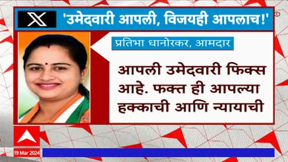 Pratibha Dhanorkar Tweet : उमेदवारी आपलीच आणि विजयही आपलाच : प्रतिभा धानोरकर ABP Majha