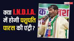 गुपचुप हो रही लालू यादव से पशुपति पारस की बात? क्या बन गया I.N.D.I.A में जाने का प्लान