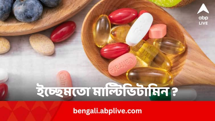 Taking Multivitamin Without Prescription May Be Fatal Know Experts Comment In Bengali Health Tips: ইচ্ছেমতো মাল্টিভিটামিন খাওয়া ভাল না খারাপ ? কী হতে পারে ?