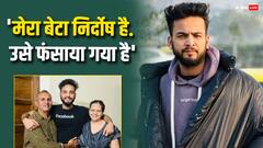 उधार की गाड़ियों से शोऑफ करते हैं एल्विश, बेटे की कमाई से अनजान पेरेंट्स