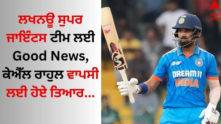 KL Rahul: ਆਈਪੀਐੱਲ 2024 ਸੀਜ਼ਨ ਸ਼ੁਰੂ ਹੋਣ 'ਚ ਸਿਰਫ 4 ਦਿਨ ਬਾਕੀ ਹਨ। ਪਰ ਇਸ ਵਿਚਾਲੇ ਲਖਨਊ ਸੁਪਰ ਜਾਇੰਟਸ ਦੇ ਕਪਤਾਨ ਕੇਐਲ ਰਾਹੁਲ ਨਾਲ ਜੁੜੀ ਵੱਡੀ ਖਬਰ ਸਾਹਮਣੇ ਆ ਰਹੀ ਹੈ।