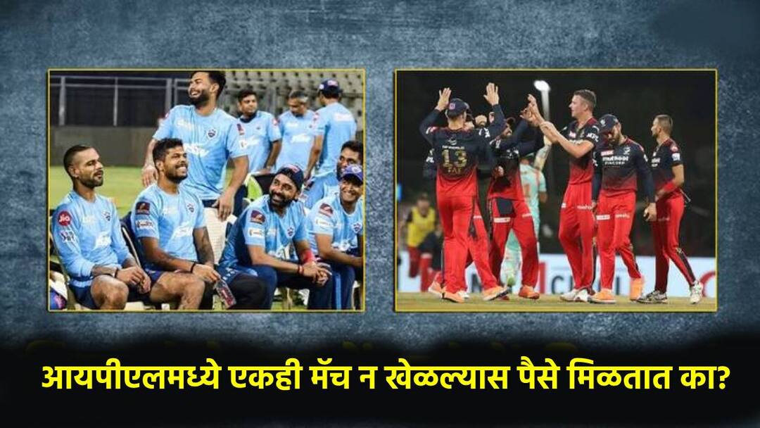 ipl 2024 if any player not get chance in playing 11 he get salary or not marathi news IPL: आयपीएलमध्ये एकही मॅच न खेळल्यास खेळाडूंना पैसे मिळतात का? पूर्ण रक्कम मिळते की नाही? जाणून घ्या नियम