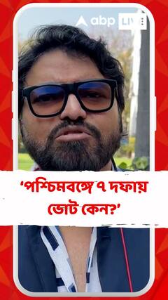অন্যান্য বড় রাজ্যে ২ দফায়, ১ দফায় ভোট হচ্ছে সেখানে পশ্চিমবঙ্গে ৭ দফায় ভোট কেন?: বাবুল