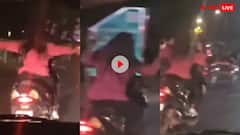 Video: सड़क पर तेज रफ्तार स्कूटी से लड़की का खतरनाक स्टंट, वीडियो देख यूजर्स बोले- 'पापा की परी को...'