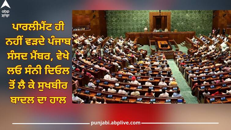 See condition of Sunny Deol to Sukhbir Badal in parliament, how many times attend parliament session Punjab News: ਭਲਾ MP ਬਣਨ ਦਾ ਕੀ ਫਾਇਦਾ? ਪਾਰਲੀਮੈਂਟ ਹੀ ਨਹੀਂ ਵੜਦੇ ਪੰਜਾਬ ਸੰਸਦ ਮੈਂਬਰ, ਵੇਖੇ ਲਓ ਸੰਨੀ ਦਿਓਲ ਤੋਂ ਲੈ ਕੇ ਸੁਖਬੀਰ ਬਾਦਲ ਦਾ ਹਾਲ