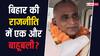 Lok Sabha Elections 2024: बिहार की राजनीति में मैदान तलाश रहा यह बाहुबली, जानिए कौन है