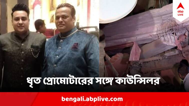 Garden Reach Promoter Md Wasim Arrested for Illegal Building Collapse in Garden Reach Picture Gone Viral With Local TMC Councilor Shams Iqbal গার্ডেনরিচকাণ্ডে ধৃত প্রোমোটার ওয়াসিমের সঙ্গে স্থানীয় তৃণমূল কাউন্সিলরের ছবি ভাইরাল, গভীর সম্পর্ক?