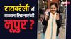 Lok Sabha Elections 2024: जिसने दिया पैगंबर को लेकर विवादित बयान, क्या उसे रायबरेली में ट्रंपकार्ड बनाएगी BJP,  जानें दावे के पीछे का सच