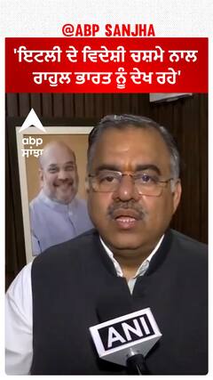 Tarun chugh On Rahul Gandhi|'ਇਟਲੀ ਦੇ ਵਿਦੇਸ਼ੀ ਚਸ਼ਮੇ ਨਾਲ ਰਾਹੁਲ ਭਾਰਤ ਨੂੰ ਦੇਖ ਰਹੇ'