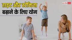 बच्चों की हाइट नहीं बढ़ने से परेशान हैं तो जरूर सिखाएं ये 4 योगासन, हाइट और स्टेमिना दोनों बढ़ेंगे