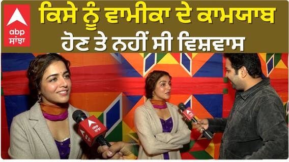 ਕਿਸੇ ਨੂੰ ਵਾਮੀਕਾ ਦੇ ਕਾਮਯਾਬ ਹੋਣ ਤੇ ਨਹੀਂ ਸੀ ਵਿਸ਼ਵਾਸ