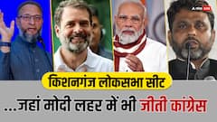 किशनगंज लोकसभा सीट: यहां कांग्रेस के सामने कोई नहीं टिकता, BJP-JDU छोड़िए... AIMIM की भी हुई है हार