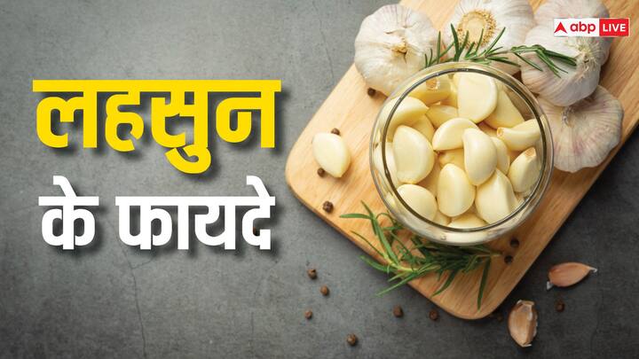 benefits of garlic for human health lahsun ke fayde ये है लहसुन खाने का सही तरीका, जब ऐसे खाएंगे तो डायबिटीज, बीपी का हो जाएगा आधा इलाज!
