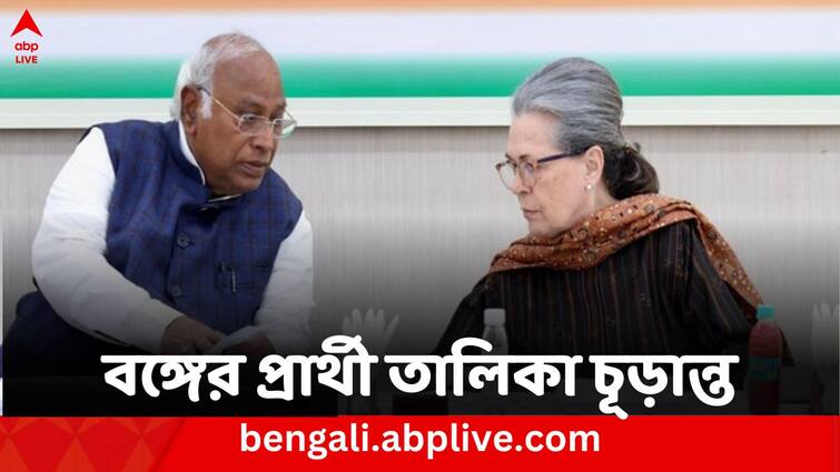 Congress finalises candidates for 12 Lok Sabha seats in West Bengal in CEC Meeting Lok Sabha Election 2024: পশ্চিমবঙ্গের ১২ আসনের প্রার্থীর নাম চূড়ান্ত করল কংগ্রেস : ANI