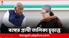 Lok Sabha Election 2024: পশ্চিমবঙ্গের ১২ আসনের প্রার্থীর নাম চূড়ান্ত করল কংগ্রেস : ANI