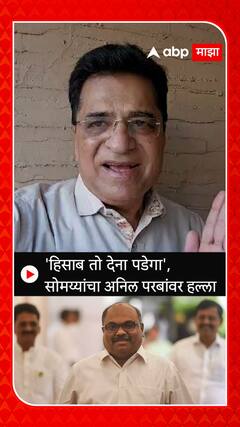 Kirit Somaiya : हिसाब तो देना पडेगा, सोमय्यांचा परबांवर हल्ला