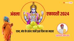 आज आमलकी एकादशी, आंवला खाने और इस मंत्र के जापने से दूर होगें क्लेश, दान का भी जान लें नियम