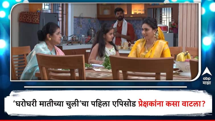 Gharoghari Matichya Chuli Sumeet Pusavale Reshma Shinde  Marathi Serial on Star pravah audience reaction after first episode Gharoghari Matichya Chuli : वाजवीपेक्षा अती...; ‘घरोघरी मातीच्या चुली’चा पहिला एपिसोड कसा वाटला? प्रेक्षकांच्या प्रतिक्रियांनी चर्चांना उधाण
