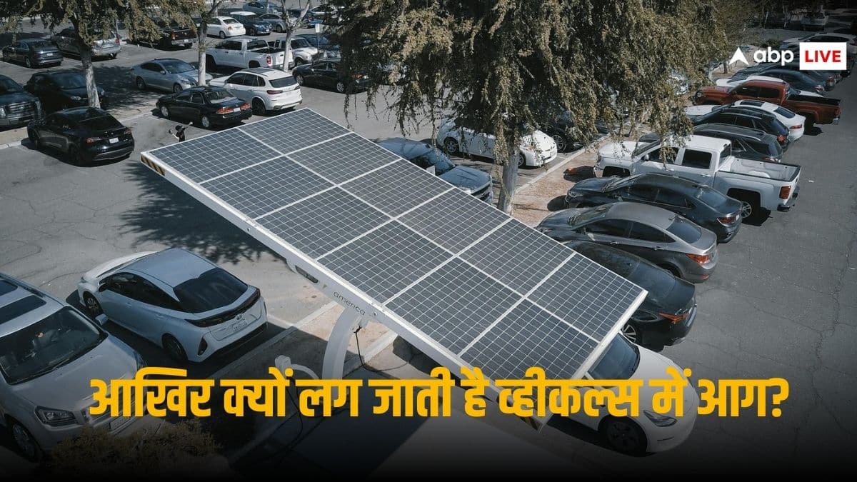 Electric Vehicles: आखिर क्यों लग जाती है व्हीकल्स में आग, यहां समझिए आसान भाषा में