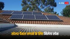 PM Surya Ghar Yojana: पीएम सूर्य घर योजना के तहत लोन लेकर भी लगा सकते हैं सोलर पैनल, इतना है इंटरेस्ट रेट