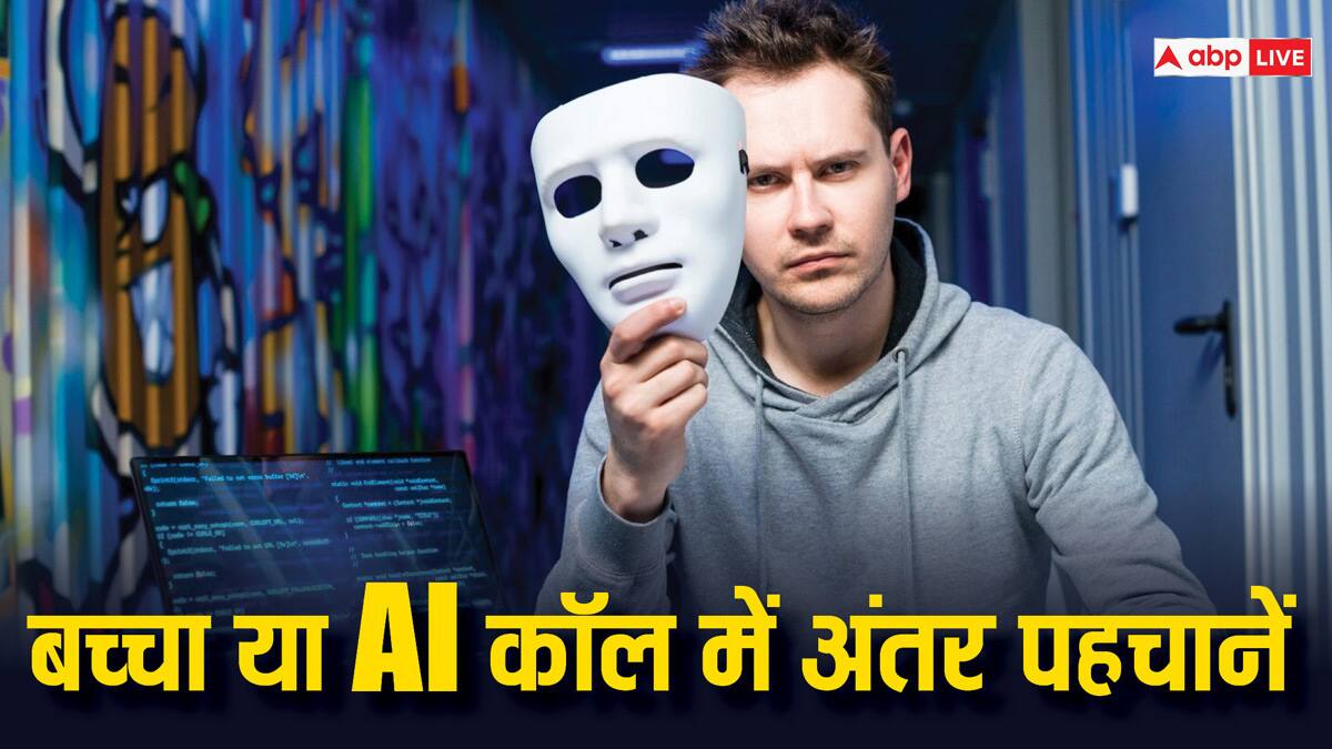 चुटकियों में पहचानें कि मदद के लिए कॉल आपका बच्चा कर रहा है या AI, स्कैम से बचाएंगे ये जरूरी पॉइंट्स