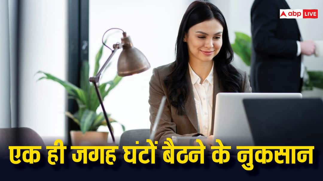 क्या आप भी दिनभर एक ही जगह बैठे रहते हैं, जान लीजिए अपनी सेहत को पहुंचा रहे कितना नुकसान? What happens to your body when you sit around all day क्या आप भी दिनभर एक ही जगह बैठे रहते हैं, जान लीजिए अपनी सेहत को पहुंचा रहे कितना नुकसान?