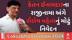 Shailesh Mehta| ‘કેતન ઈનામદારન વહેલી તકે મનાવી લઈશું..આ તો ઘરનો મામલો છે..’