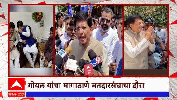 Piyush Goyal Borivali Visit : कार्यकर्त्यांकडून पियुष गोयल यांचं जोरदार स्वागत