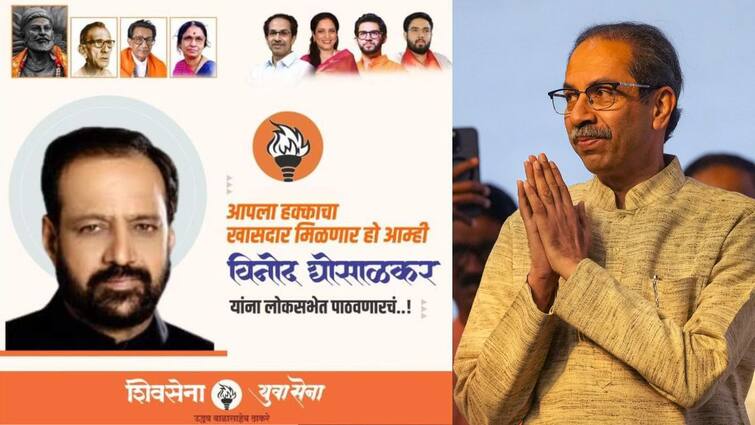 Vinod Ghosalkar Candidacy in Mumbai North Lok Sabha Constituency Uddhav Thackeray Shiv Sena  marathi news मोठी बातमी : भाजपच्या बालेकिल्ल्यात उद्धव ठाकरे जुना शिवसैनिक उतरवणार, विनोद घोसाळकरांना उमेदवारीची चर्चा
