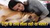 पेट्स के साथ सोना सही है या नहीं, जाने-अनजाने खुद को बीमारियों का शिकार तो नहीं बना रहे आप?