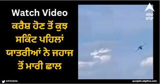 Viral Video: ਕਰੈਸ਼ ਹੋਣ ਤੋਂ ਕੁਝ ਸਕਿੰਟ ਪਹਿਲਾਂ ਯਾਤਰੀਆਂ ਨੇ ਜਹਾਜ ਤੋਂ ਮਾਰੀ ਛਾਲ, ਕਮਜ਼ੋਰ ਦਿਲ ਵਾਲੇ ਨਾ ਦੇਖਣ ਵੀਡੀਓ