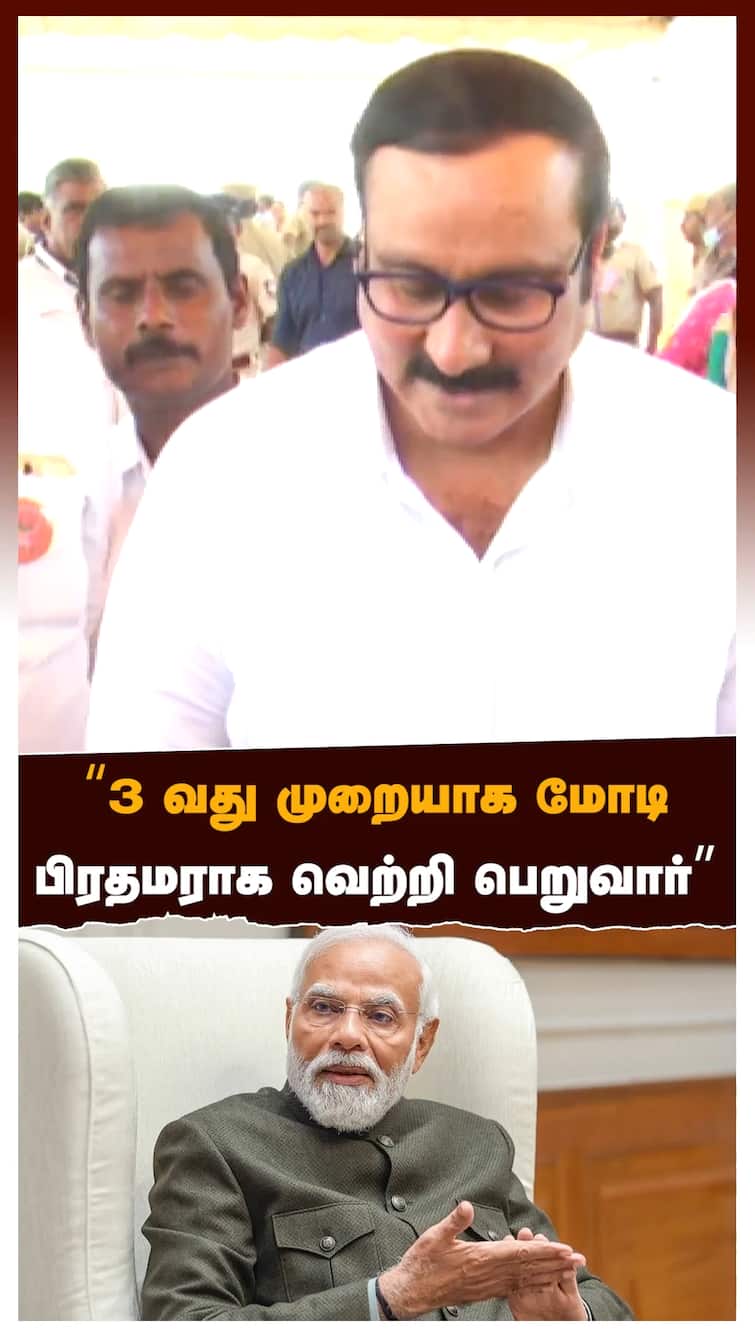 Anbumani Ramadoss speech watch video 3 வது முறையாக மோடி பிரதமராக வெற்றி பெறுவார்