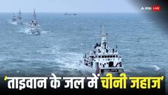 ताइवान ने चीन को धमकाया, कहा- 'जल्द चीनी तट रक्षक वापस लौटे नहीं तो...'