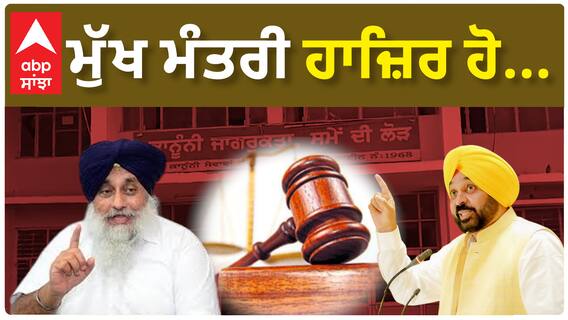CM Bhagwant Mann|ਸੁਖਬੀਰ ਬਾਦਲ ਵੱਲੋਂ ਦਾਇਰ ਮਾਨਹਾਨੀ ਕੇਸ 'ਚ ਅੱਜ CM ਮਾਨ ਦੀ ਮੁਕਤਸਰ ਕੋਰਟ 'ਚ ਪੇਸ਼ੀ