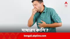 সাধারণ কাশি না টিবির কাশি ? চেনার উপায় ? কাদের ঝুঁকি বেশি