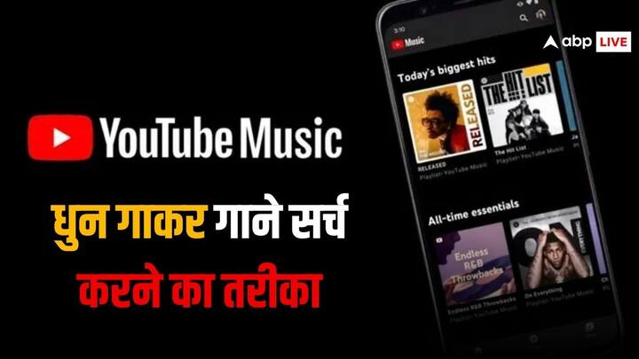 YouTube Music will get new feature called hum-to-search YouTube का नया फीचर, लिरिक्स याद नहीं तो गुन-गुनाकर सर्च कर पाएंगे गाने