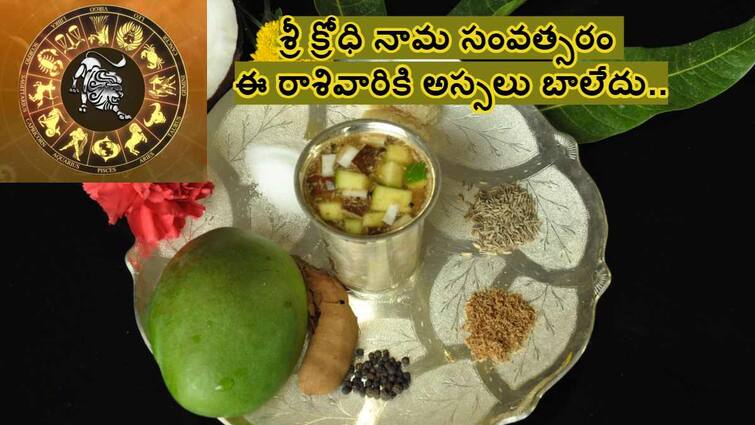 Ugadi Panchangam in Telugu  2024-2025 Krodhi Nama Samvatsara Telugu Rasi Phalalu Leo aadaya vyayam and yearly Horoscope Ugadi Rasi Phalalu in Telugu 2024 to 2025 :  శ్రీ క్రోధి నామ సంవత్సర సింహ రాశి ఫలితాలు - ఉగాది రాశిఫలాలు 2024 to 2025