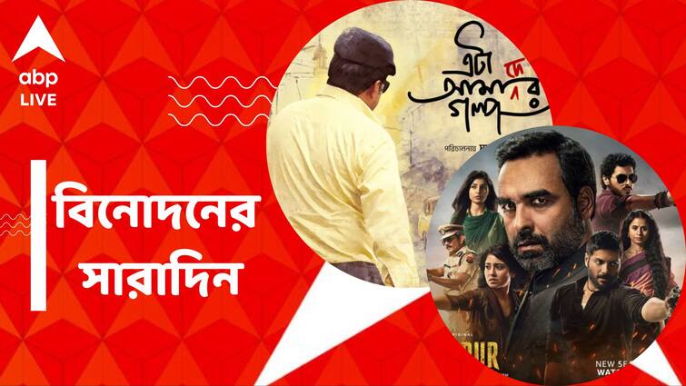 get to know top entertainment news for the day 19 March 2024 which you can t miss know in details Top Entertainment News Today: 'এটা আমাদের গল্প' ছবির টিজার প্রকাশ, 'মির্জাপুর ৩' নিয়ে কোন বড় ঘোষণা? বিনোদনের সারাদিন