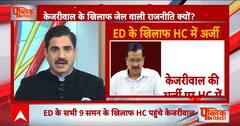 Kejriwal के खिलाफ Jail वाली राजनीति क्यों ? । AAP । BJP । ED । CBI । Sanjay Singh
